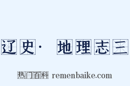 辽史·地理志三是什么意思的图片